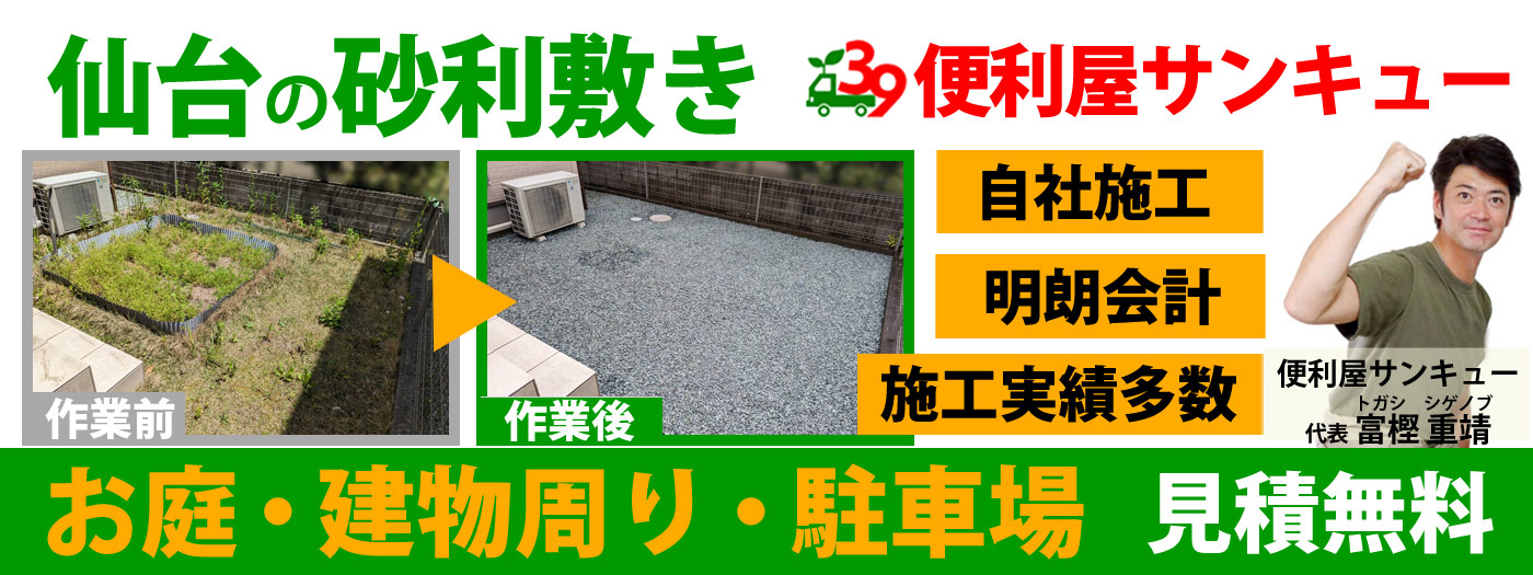 仙台の砂利敷き｜お庭・駐車場実績多数｜見積もり無料