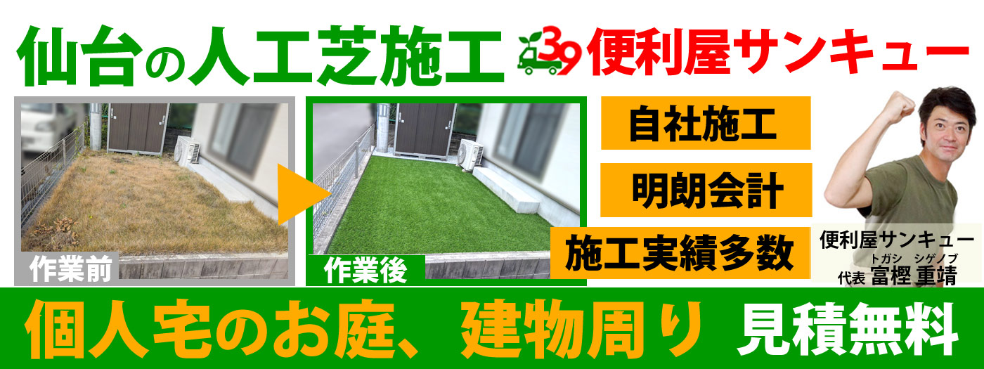仙台で人工芝施工|個人宅のお庭実績多数|無料見積もり対応
