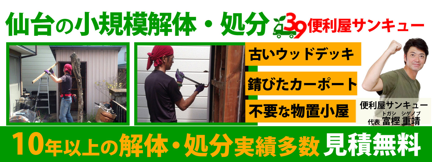 仙台の小規模解体・処分は便利屋サンキュー仙台本店へ【見積無料】