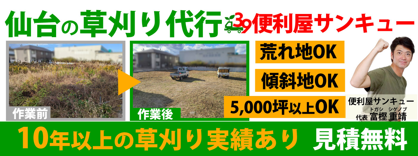 仙台の草刈り代行｜お庭・空き地・駐車場の草刈りサービス