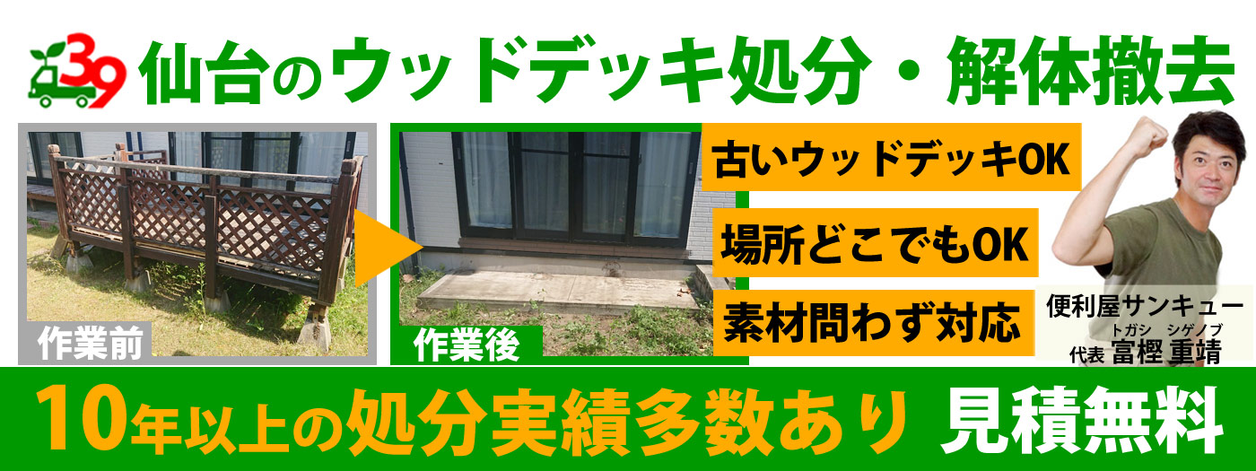 仙台のウッドデッキ解体・処分は便利屋サンキュー仙台本店【見積無料】