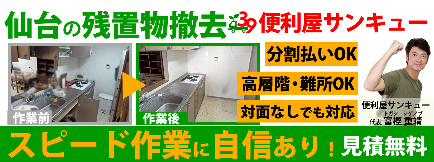 残置物撤去なら便利屋サンキュー仙台本店｜不動産売却・解体前の家財全撤去