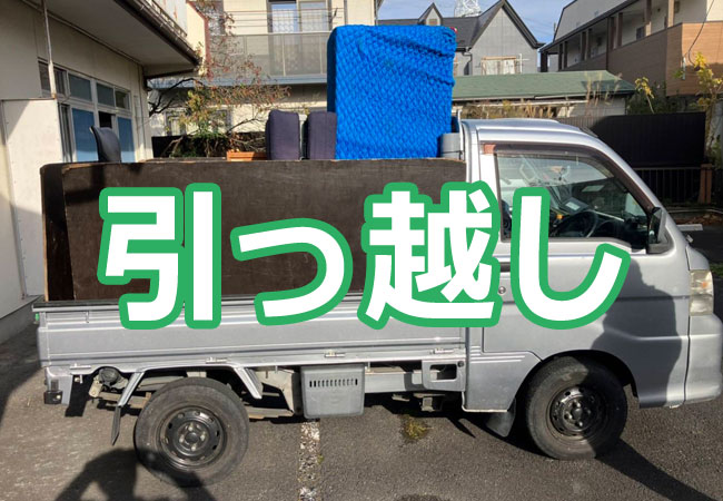 便利屋引っ越し