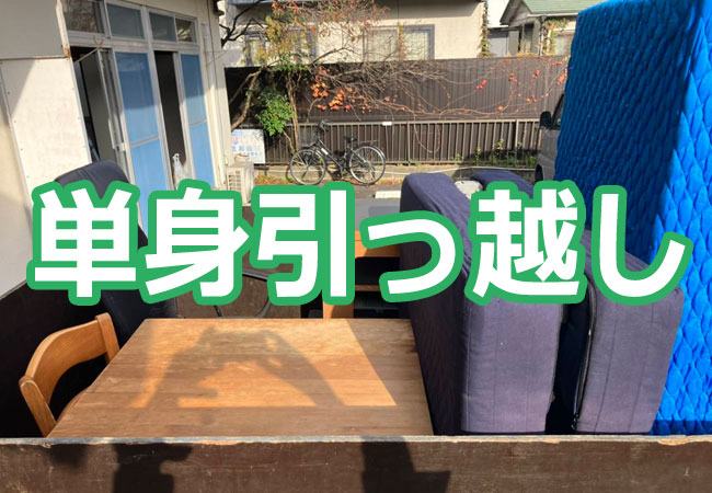 単身引っ越し