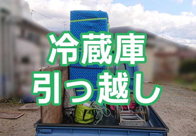 冷蔵庫引っ越し
