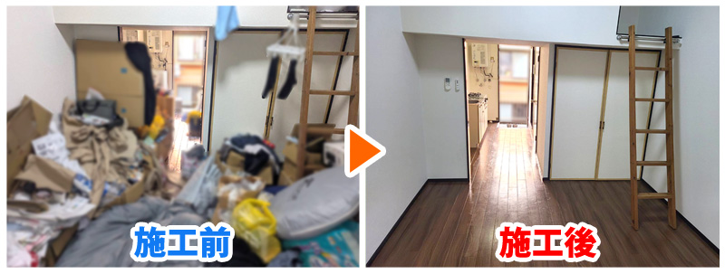 仙台市青葉区のアパート汚部屋の居室片付けビフォーアフター｜便利屋サンキュー