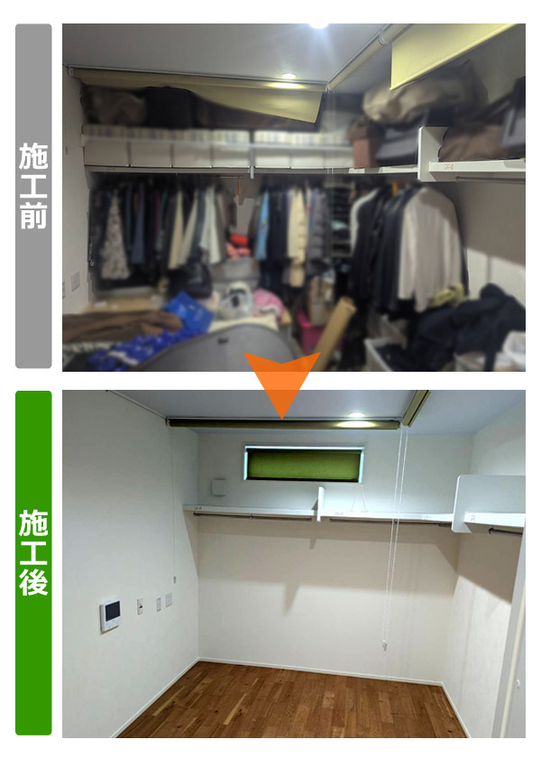 ウォークインクローゼット内の衣類・家財全撤去（施工前・施工後）