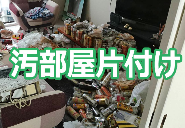 汚部屋片付け