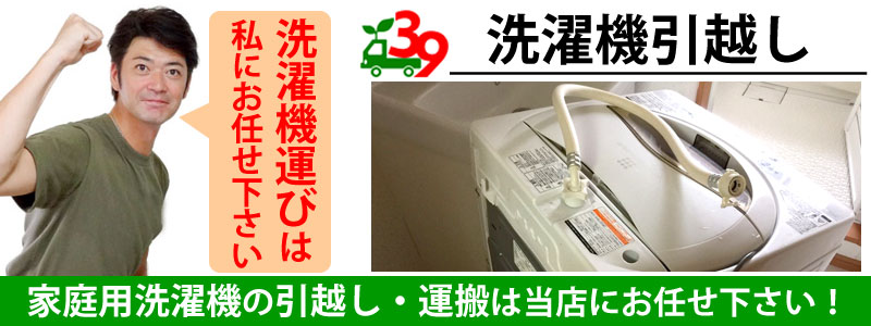 仙台市で洗濯機引越し・運搬は便利屋サンキュー仙台本店にお任せ下さい。