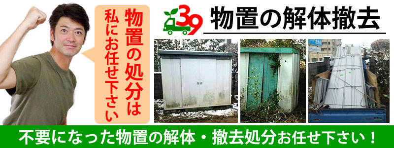仙台市で物置の解体・撤去処分は便利屋サンキュー仙台本店にお任せ下さい。