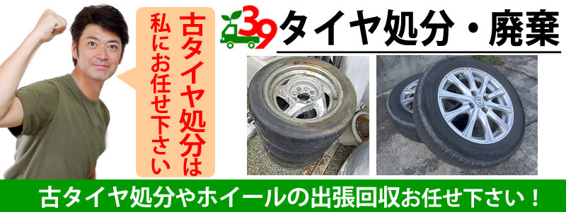 仙台市内で古タイヤ処分・廃タイヤ回収承ります【ホイール付きOK】