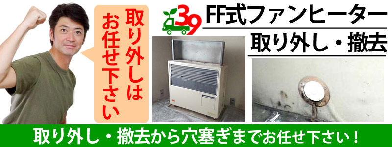 仙台でFF式石油ファンヒーター取り外し撤去なら便利屋サンキュー仙台本店！