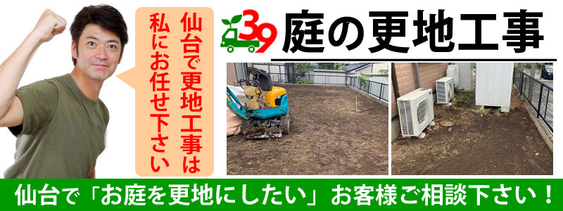 仙台でお庭の更地工事の事なら便利屋サンキュー仙台本店にお任せ下さい！