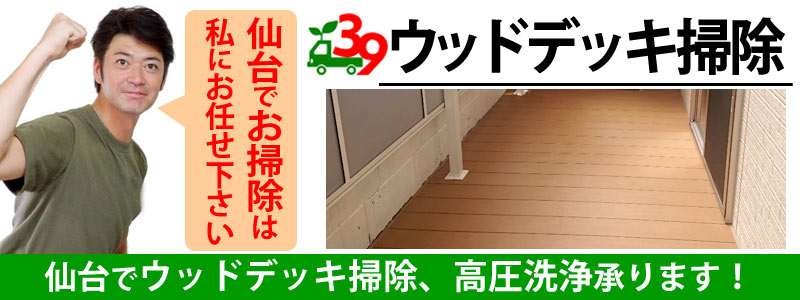 仙台でウッドデッキ掃除の事なら便利屋サンキュー仙台本店にお任せ下さい！