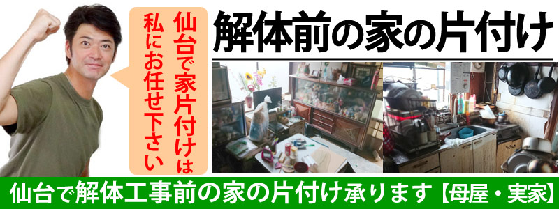 仙台で解体工事前の家の片付けお任せ下さい【一軒家・空き家片付け】