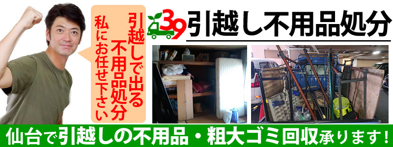 仙台で引っ越し時のゴミ片付け、不用品処分の事なら便利屋サンキュー仙台本店にお任せ下さい！