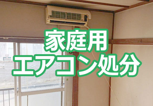 家庭用エアコン処分