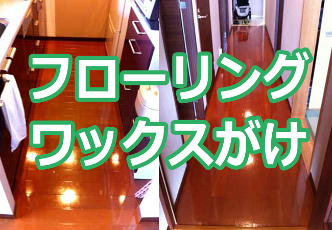 フローリングのワックスがけ