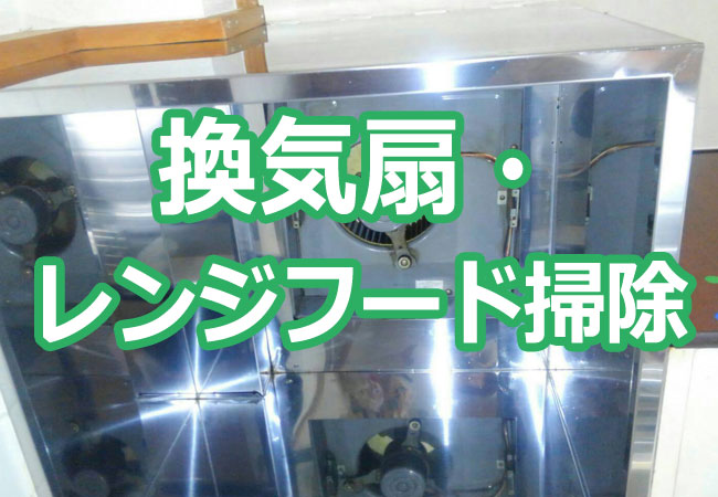 換気扇・レンジフード掃除