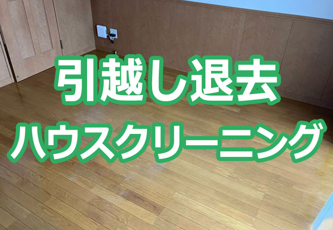引越し退去ハウスクリーニング