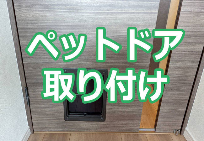 ペットドア取り付