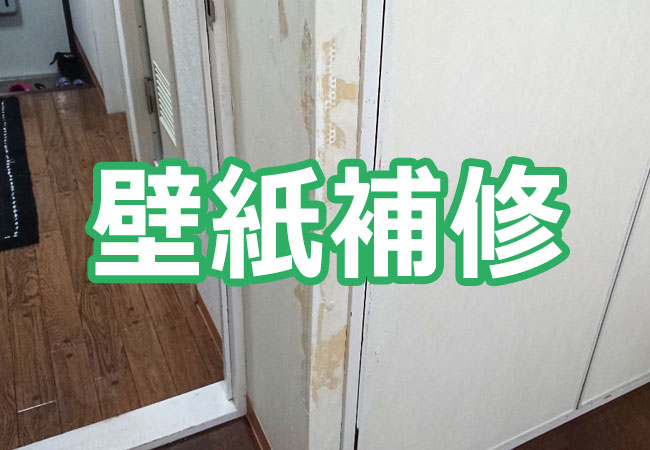 壁紙補修