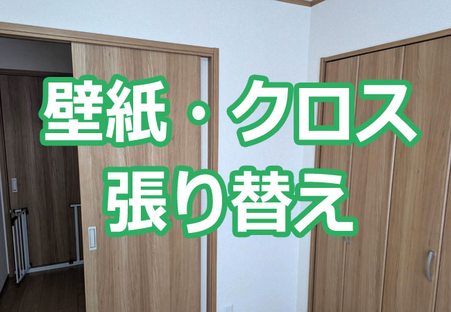壁紙・クロス張り替え