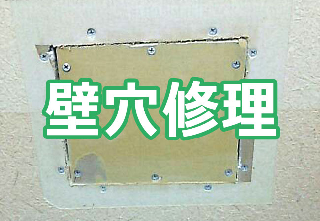 壁穴修理