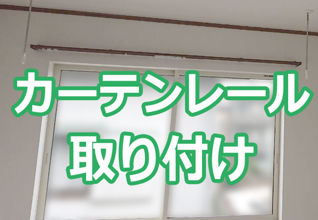 カーテンレール取り付け