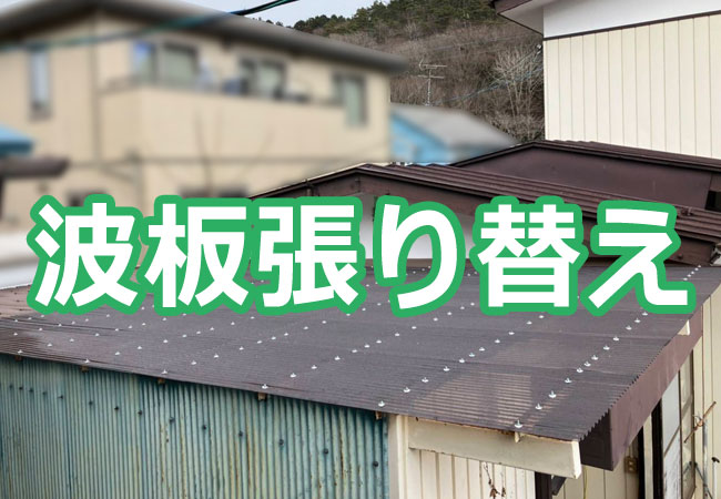 波板張り替え