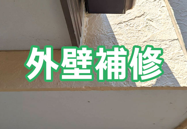 外壁補修
