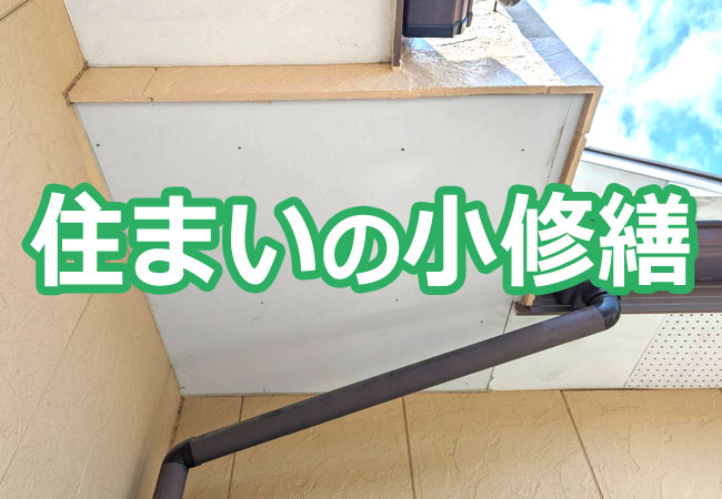 住まいの小修繕