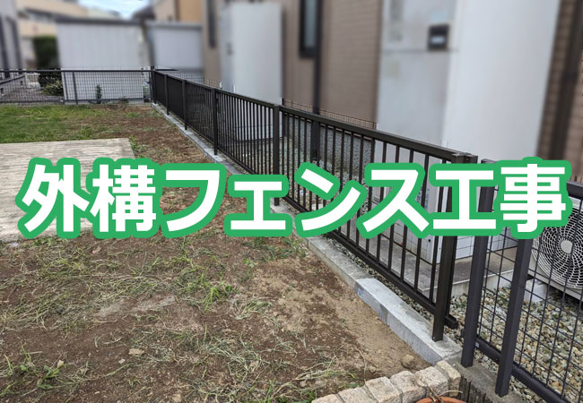 外構フェンス工事
