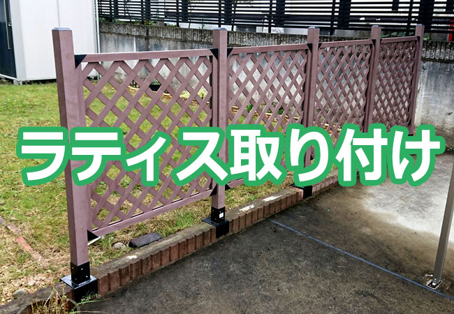ラティス（目隠しフェンス）取り付け