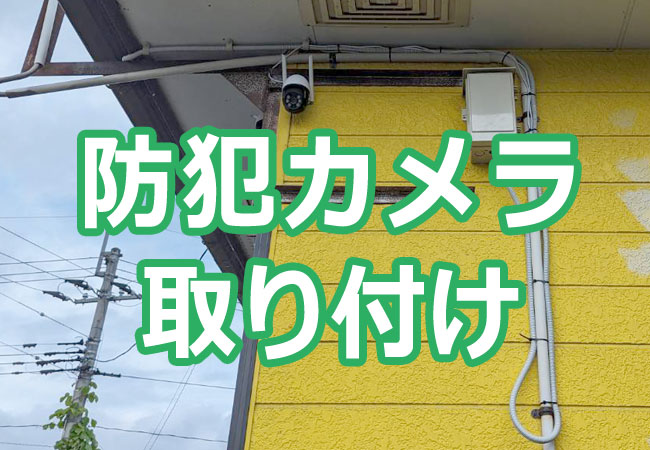防犯カメラ取り付け
