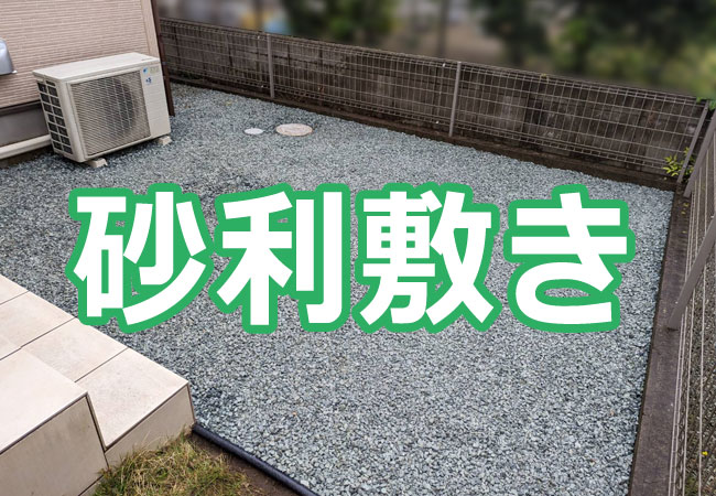 仙台市の砂利敷き工事