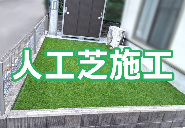 仙台市の人工芝施工