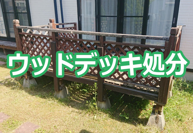 ウッドデッキ処分・解体撤去
